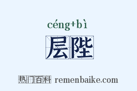 层陛是什么意思的图片